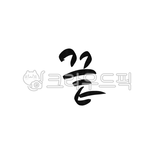 끝,end,마무리,캘리그라피,손글씨,ppt,파워포인트