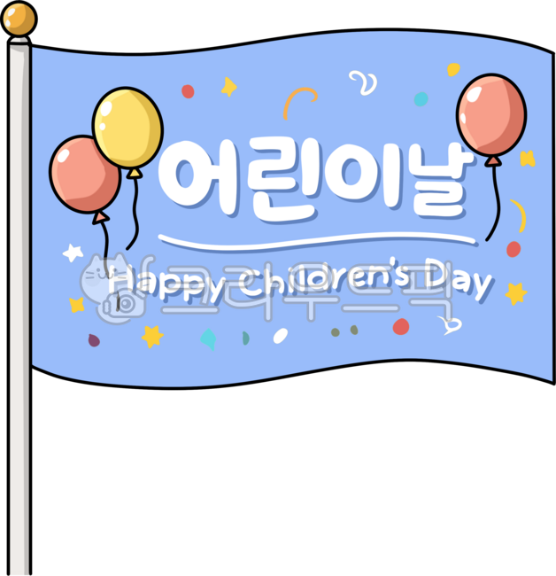 어린이날,어린이날깃발,어린이,유치원,행사,축하,축제,학교행사,유치원행사,어린이축제,기념일,행사장식,어린이행사,놀이,축하행사,교육행사,가정의달,학교축제,유치원축제,초등학교,초등학생,유치원생,유치원전용,초등학생전용,초등학교전용