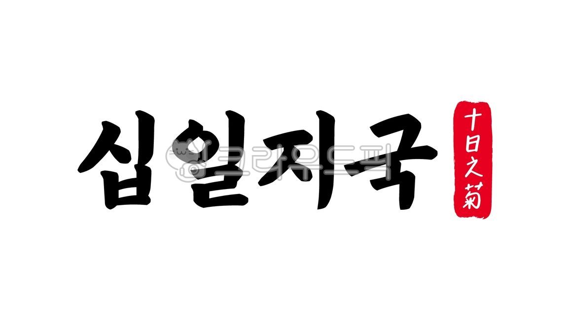 Eleven countries,eleven,countries,eleven countries Chinese characters,Chinese characters,Chinese characters,four-character idioms,classical idioms,calligraphy,handwriting,handwriting,text,regret,futility,wasted effort,loss of timing,lament