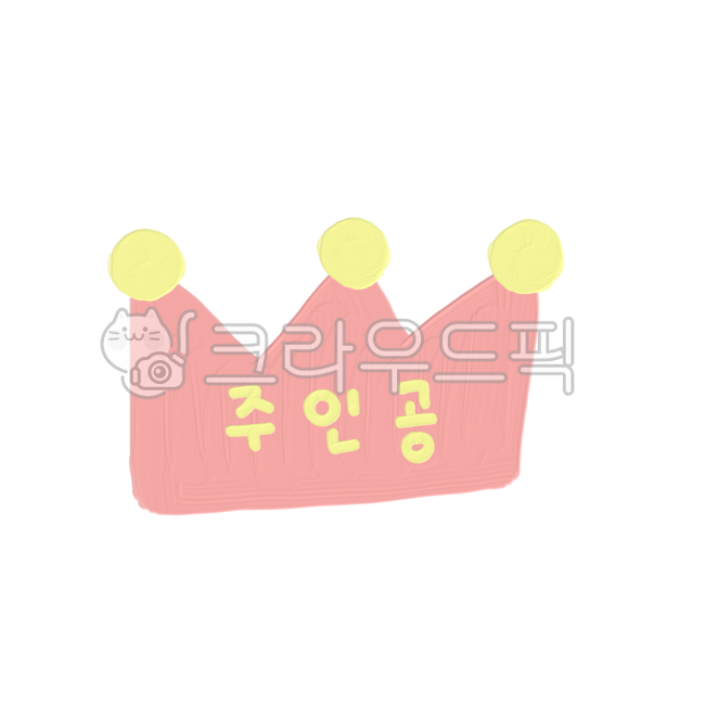 왕관,생일모자,주인공왕관,생일왕관,생일잔치,생일도안,생일모자도안