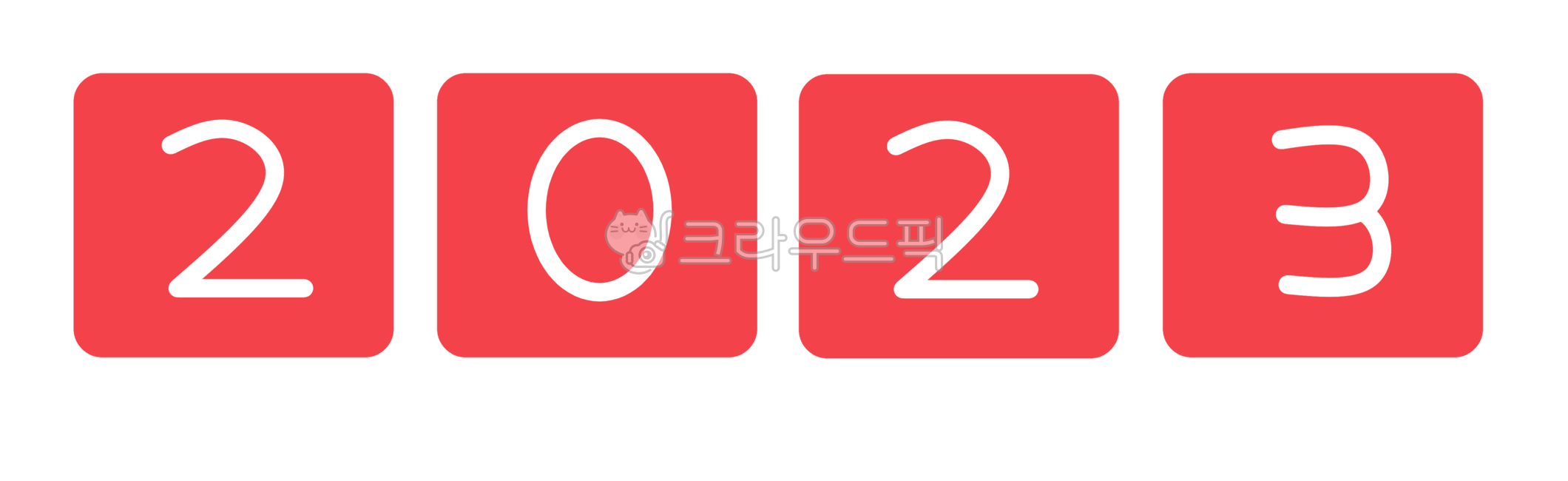 2023년,2023,23년,year,년,올해,계묘년,새해,토끼의해,검은토끼의해,계묘년일러스트,2023년일러스트,2023년이미지,newyear,happynewyear,신년,2023글자,글자,검은토끼,년도,연도,날짜,2023년연말,2023년새해,number,숫자