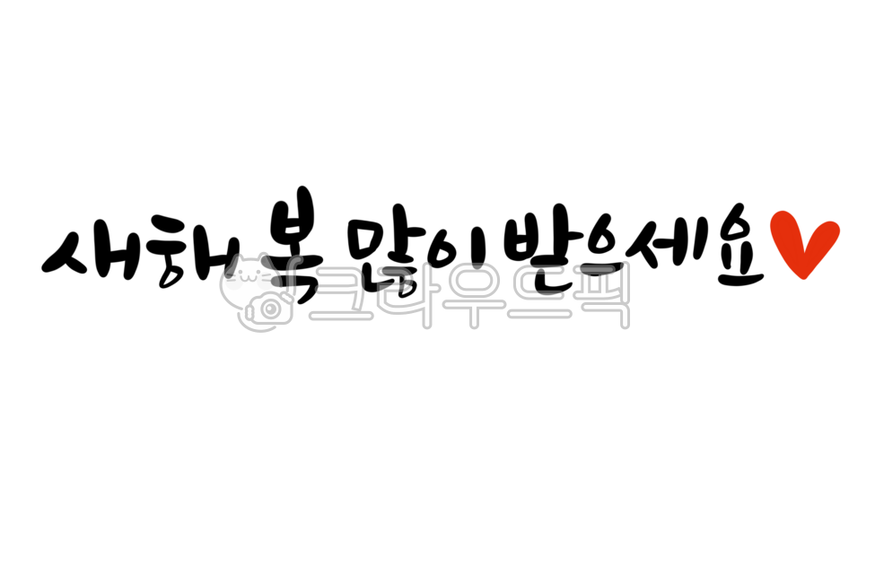 2025,2025년,을사년,새해,새해인사,새해캘리그라피,신년캘리그라피,신년,신년인사,신년문구,근하신년,새해문구,새해인사말,새해카드,새해글씨,신년글씨,새해복,새해덕담,연하장,캘리그라피,손글씨,캘리,붓글씨,디자인,newyear,happynewyear,해피뉴이어,handwriting,calligraphy
