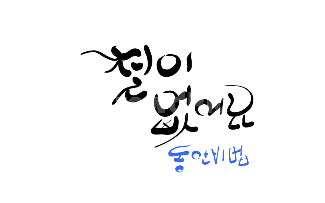 동안,철,손글씨,캘리그라피,유머