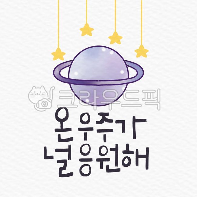 Cheering,clipart,grapics,sauce,cute,test taker,character,design,drawing,College Scholastic Ability Test,high school student,graphic,star,hand drawing,sat,handwriting,Design editor,painting,universe,purple,illustration,calligraphy,design source