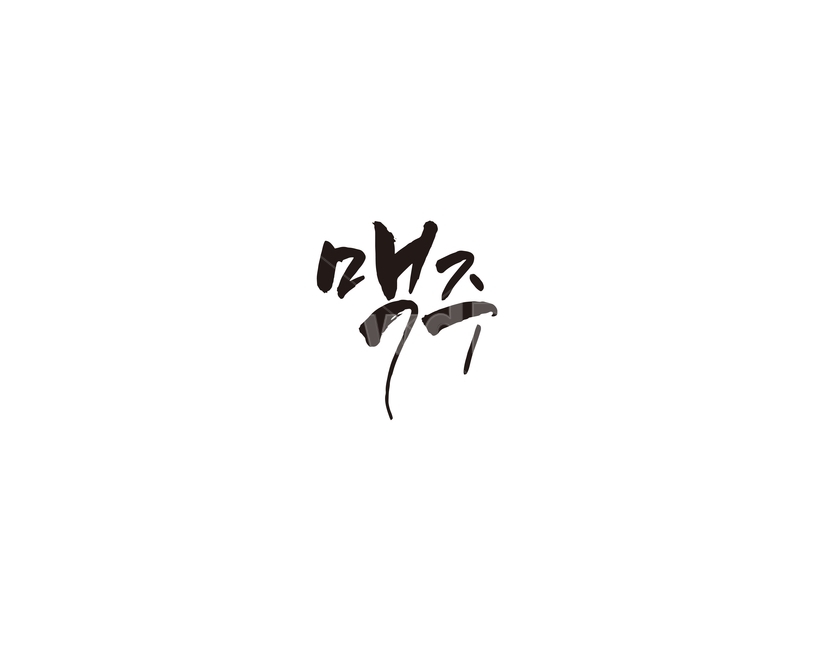 맥주,음식,주류,식당,메뉴,캘리,캘리그라피,그래픽,일러스트레이션,graphic,illustration,캘리그라피,손글씨,calligraphy