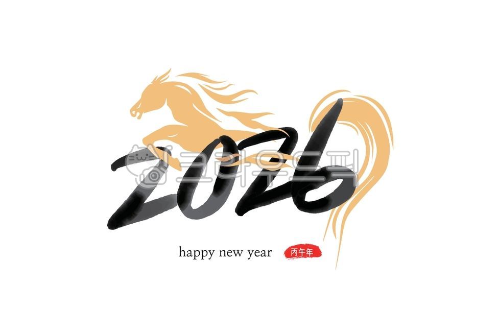 2026년,신년,새해인사,연말인사,인사카드,병오년,말띠,붉은말,팝업,공지,공지사항,캘리그라피,손글씨,문화,설날,명절,연말연시,신년카드,근하신년,설연휴,신년메세지