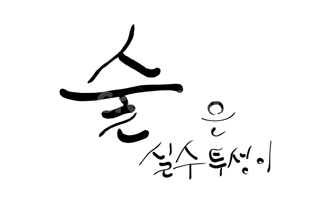 술,실수,음주,알콜,캘리그라피,투성이,손글씨