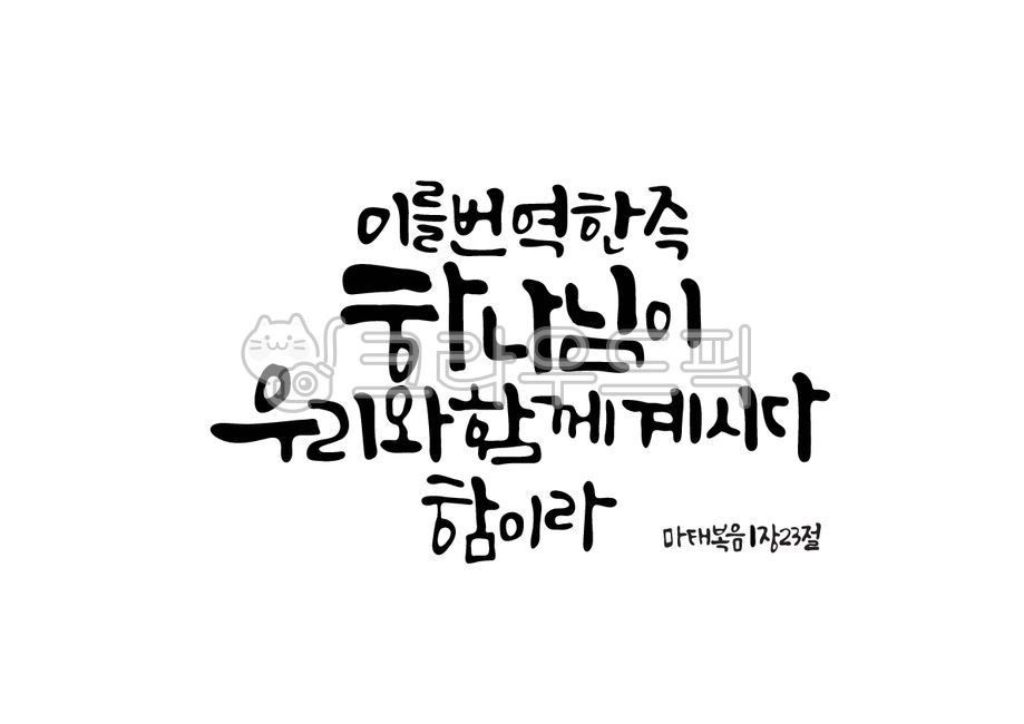 성탄절,크리스마스,예수님,성탄,아기예수님,임마누엘,기독교,개신교,마태복음,하나님,우리,함께,캘리그라피,캘리,손글씨