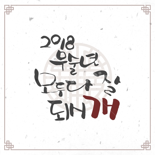 캘리그라피,손글씨,붓글씨,신년,새해,설날,전통,근하신년,문양,한국전통,한국문화,korean traditional,korean culture,캘리그라피,손글씨,calligraphy