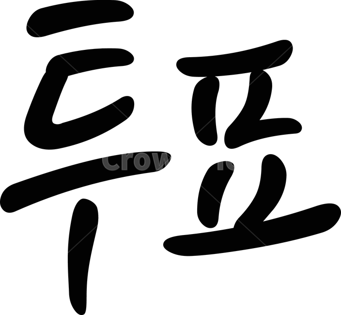 투표,선거,권리,캘리그라피,calligraphy,국민,vote,손글씨,캘리,선거이미지공모전