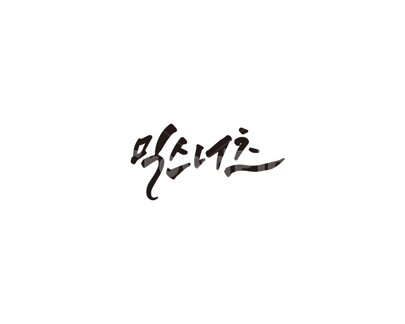 캘리,믹스,믹스너츠,견과,캘리그라피,견과류,손글씨,그래픽,일러스트레이션,graphic,illustration,캘리그라피,손글씨,calligraphy