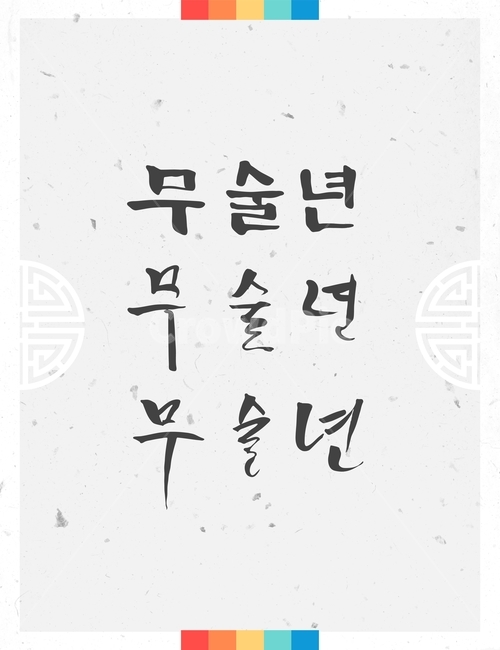 캘리그라피,손글씨,붓글씨,신년,새해,설날,전통,근하신년,한국전통,한국문화,korean traditional,korean culture,캘리그라피,손글씨,calligraphy