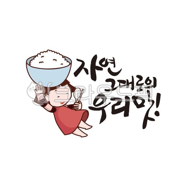 여아캐릭터,공기밥,자연,그대로의,우리맛,캘리,캐릭터