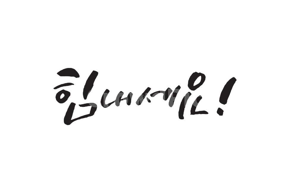 캘리그라피,격려,위로,좋은글귀,붓글씨,손글씨,감정표현,기분,feeling,emotion,누끼,remove background,캘리그라피,손글씨,calligraphy