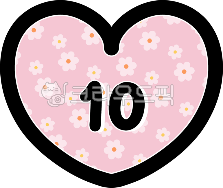 넘버,number,10,10번,번호,하트,nummer,숫자