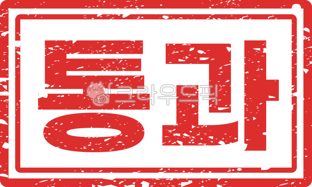 색연필, 중요, 강조, 빨간펜, 도장, 사진,이미지,일러스트,캘리그라피 - OfU작가