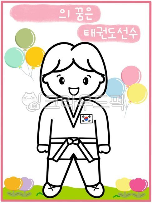 태권도,태권도선수,태권도선수일러스트,태권도일러스트,직업,직업일러스트,장래희망,색칠공부,색칠도안,우리동네활동지,직업색칠,직업활동지,태권도색칠,태권도도안