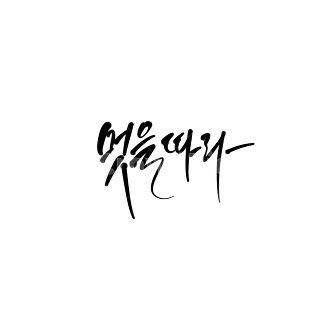 캘리그라피,손글씨,서예,handwriting,text,캘리그라피,손글씨,calligraphy