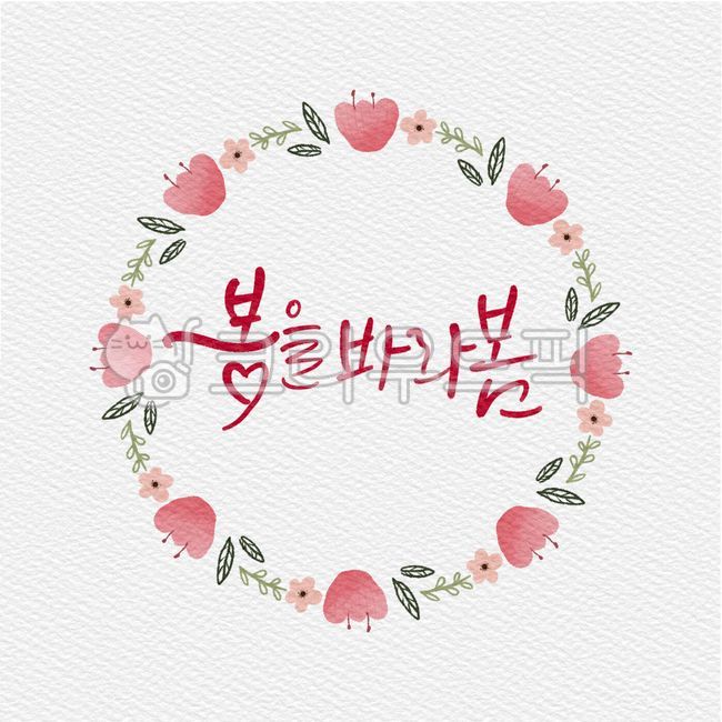 계절,아름다움,귀여움,드로잉,원형리스,디자인,꽃잎,봄,꽃,꽃리스,일러스트,캘리그래피,손글씨,프레임,봄맞이,인생,마주봄,풀,봄캘리,잎사귀,캘리그라피,캘리,켈리그라피,켈리,튤립