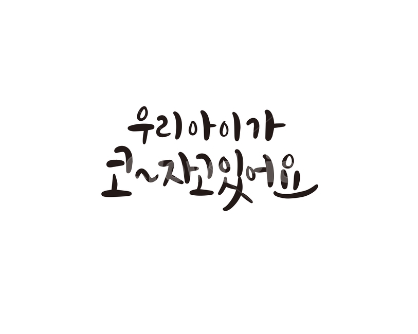 캘리,캘리그라피,아이,손글씨,주의,캘리그라피,손글씨,calligraphy
