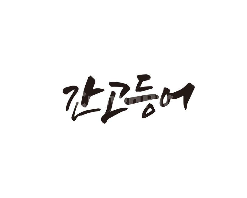 캘리,음식,요리,식재료,간고등어,고등어,생선,안동,특산물,캘리그라피,손글씨,캘리그라피,손글씨,calligraphy