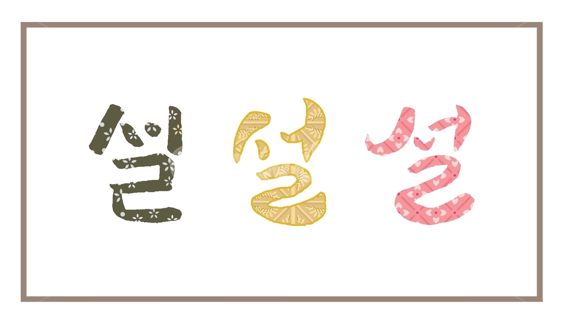 설,새해,캘리그라피,그림문자,명절,데코,장식,따뜻한,붓글씨,분홍,핑크,꽃,꽃무늬,황금색,노란색,다양한,세트,set,신년,겨울,문자,감성,한국전통,한국문화,korean traditional,korean culture,캘리그라피,손글씨,calligraphy
