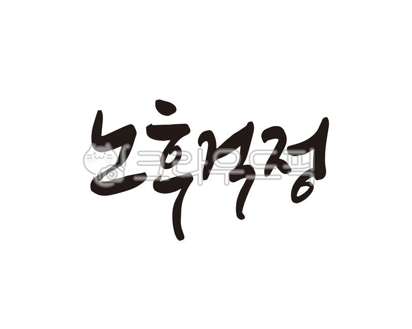 Pension,Callie,invest,handwriting,Worries about old age,retirement age,retirement,Old age,old man,Preparing for retirement,design,Elderly,calligraphy,design source