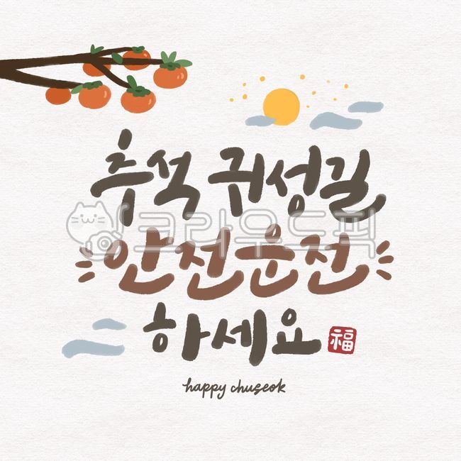 추석,한가위,캘리그라피,인사말,보름달,명절,손글씨,구름,감,복