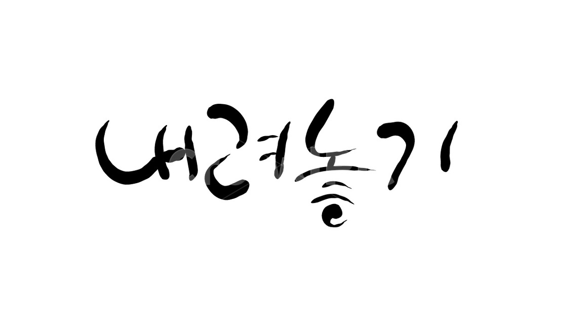내려놓기,비우기,캘리그라피,손글씨,방하착,집착,욕심,캘리그라피,손글씨,calligraphy