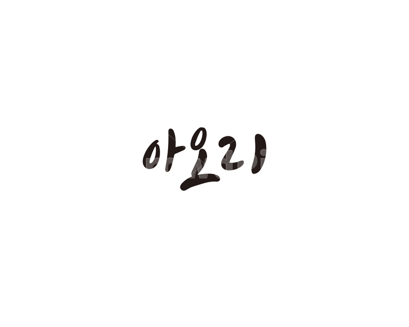 캘리,과일,fruit,아오리,사과,캘리그라피,손글씨,그래픽,일러스트레이션,graphic,illustration,캘리그라피,손글씨,calligraphy
