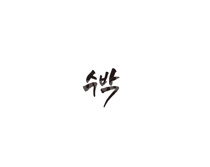 수박,과일,청과,캘리,캘리그라피,그래픽,일러스트레이션,graphic,illustration,캘리그라피,손글씨,calligraphy