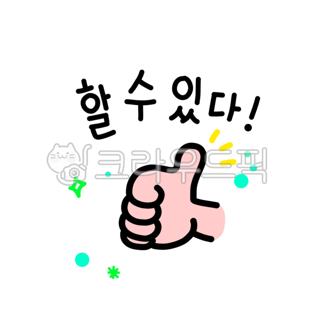 할수있다, 가능, 수능, 공부, 자신감, 사진,이미지,일러스트,캘리그라피 - TIMMI작가