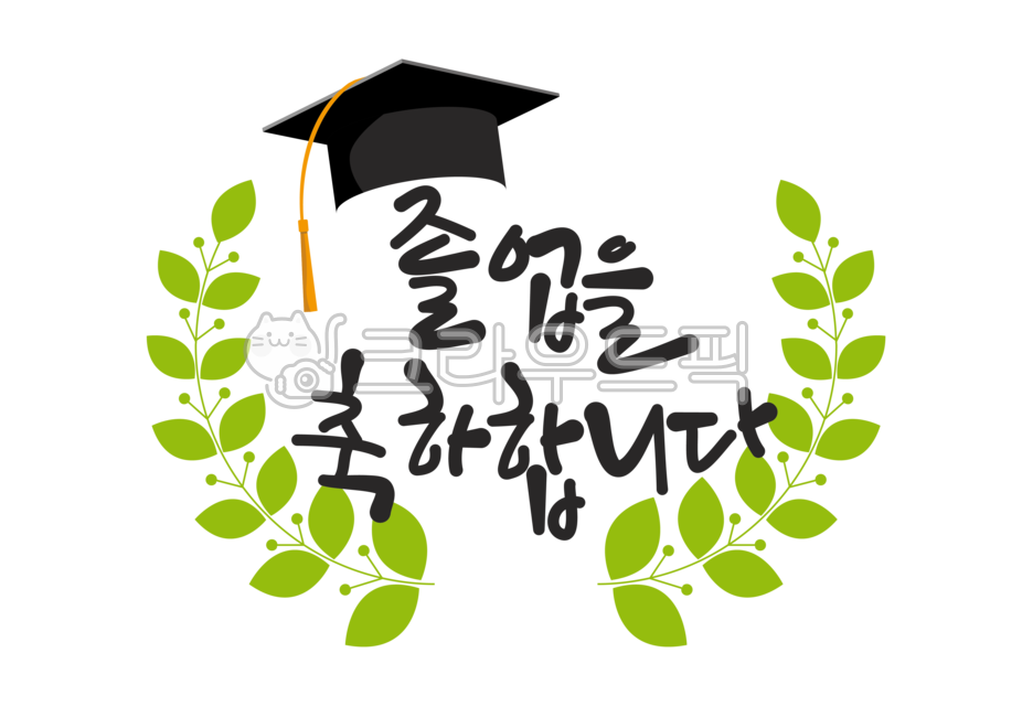 졸업,졸업식,종업식,졸업장,졸업장식,졸업손글씨,손글씨,졸업데코,졸업데커레이션,졸업스테커,졸업켈리그래피,켈리그래피,학사,학사모,대학,학교,교육,유치원,어린이집,png,graduate,graduation,calligraphy,lettering,text,텍스트