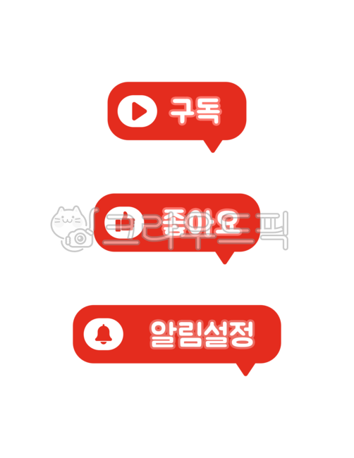 구독,좋아요,알림설정,유투브,youtube,구독좋아요알림설정