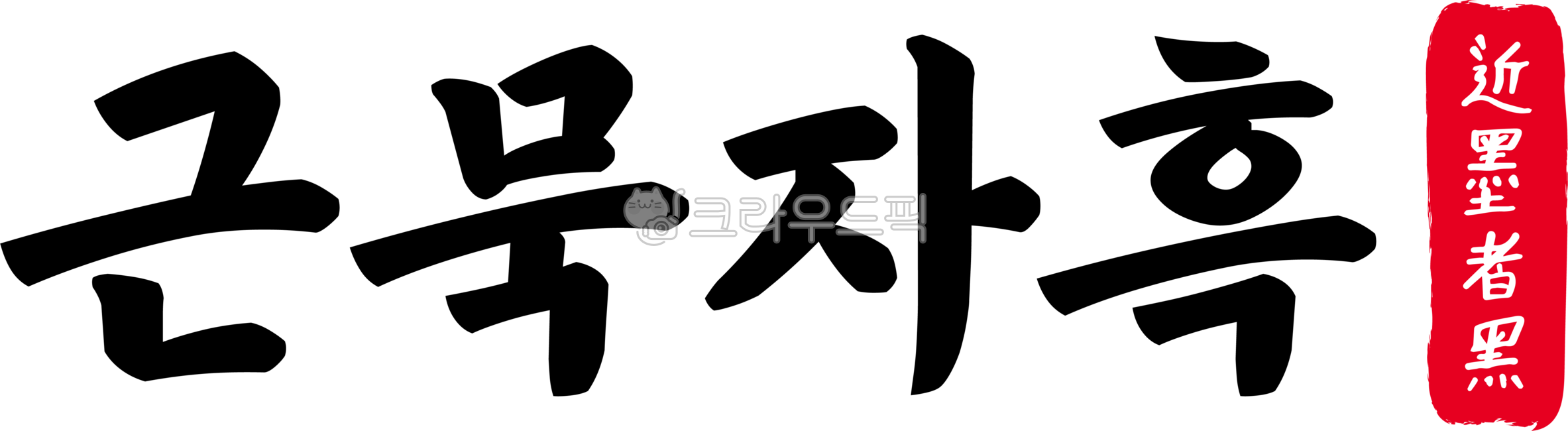 ink black,ink,black ink,black ink black Chinese characters,Chinese characters,Chinese characters,four-character idioms,classical expressions,calligraphy,handwriting,letters,handwriting,handwriting,text,text,bad,habit,become stained