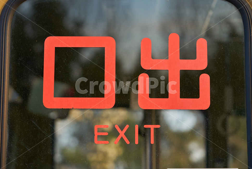 출구,문구,감성,빨간글씨,한자,exit,出口,sign,post