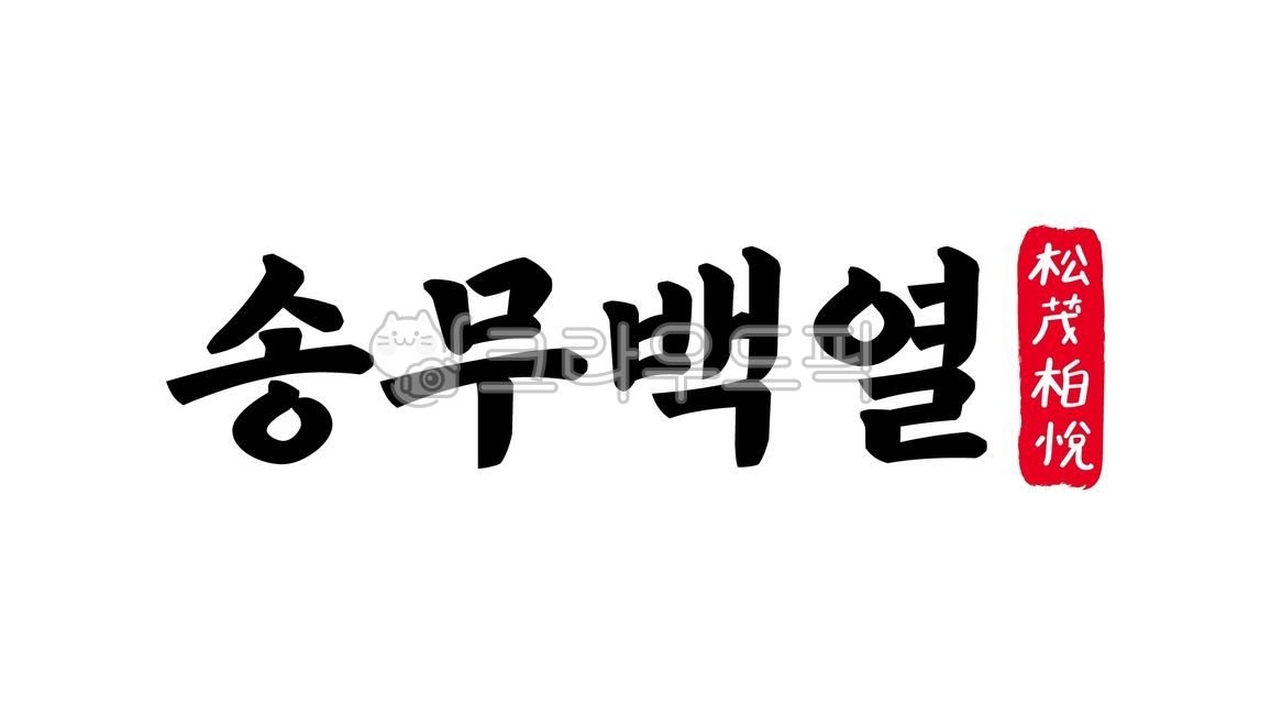 송무백열,송무,백열,송무백열한자,한자송무백열,한자,한문,사자성어,고사성어,캘리,캘리그라피,손글씨,글씨,텍스트,handwriting,필적,text,벗,성공,발전,기뻐하다,우정,친구