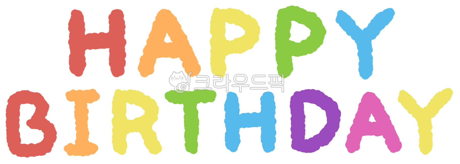 생일,생일축하,생일문구,생일축하문구,축하,기념일,축하문구,기념일문구,캘리그라피,해피벌스데이,생일일러스트,생일축하일러스트,생일글귀,생일손글씨,생일축하손글씨,happybirthday,happy,birthday,생일텍스트,생일축하텍스트,celebration,anniversary,congratulation
