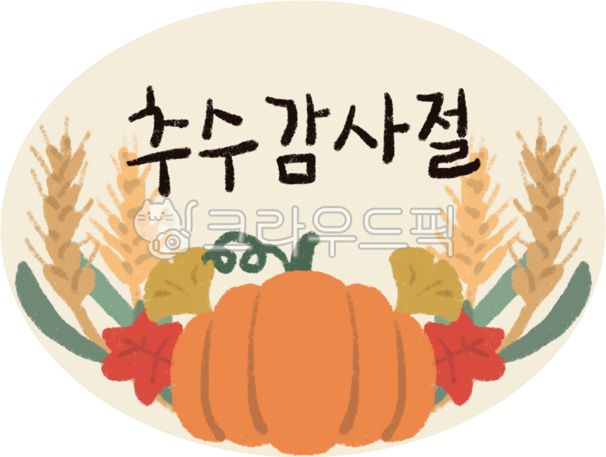 추수감사절,추수감사절스티커,추수감사절글씨,기독교행사,교회행사,추수,열매,수확,호박,단풍잎,벼,곡식