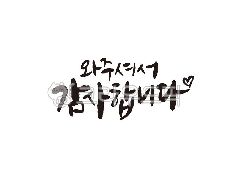 감사,감사합니다,와주셔서감사합니다,잔치,행사,기념일,기념식,캘리,캘리그라피,손글씨,캘리그라피,손글씨,calligraphy