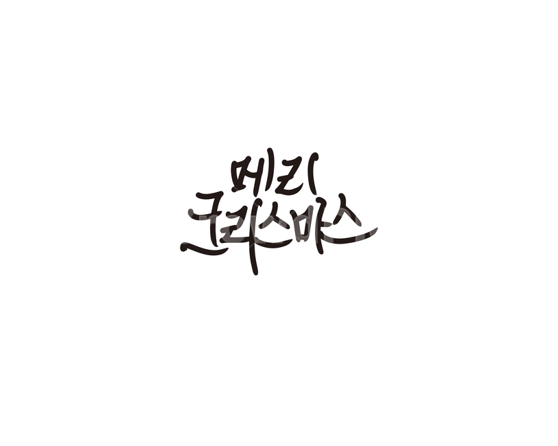 캘리그라피,크리스마스,성탄절,merrychristmas,캘리,손글씨,겨울,계절,winter,season,메리크리스마스,성탄절,merry christmas,캘리그라피,손글씨,calligraphy