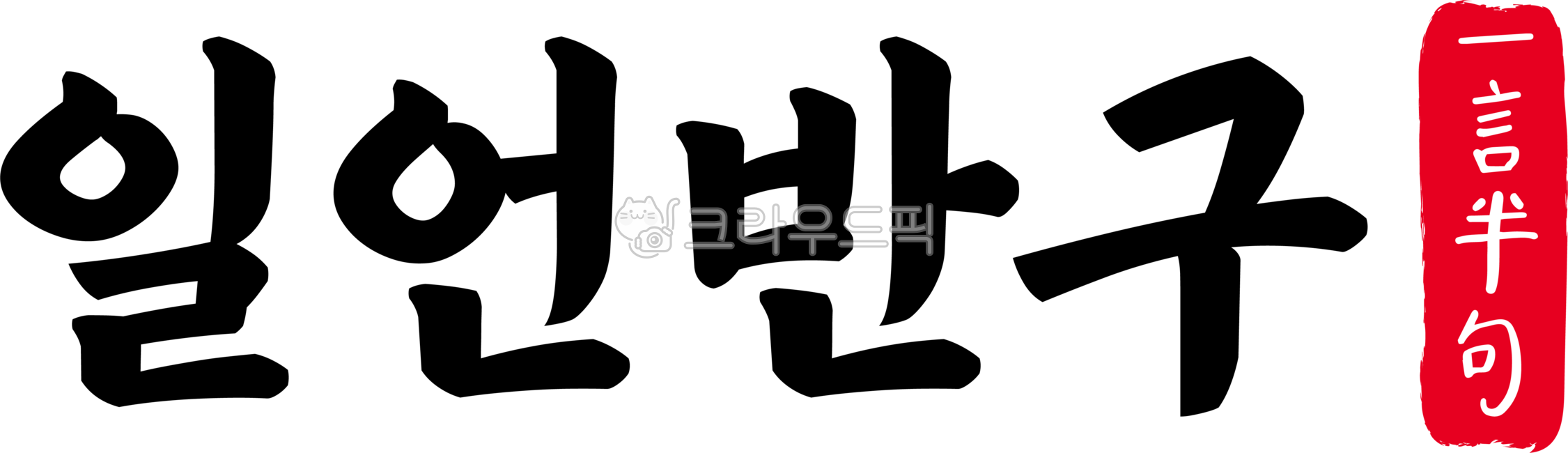 일언반구,일언,반구,일언반구한자,한자일언반구,한자,한문,사자성어,고사성어,캘리,캘리그라피,손글씨,글씨,handwriting,필적,텍스트,text,일언반사,일언이구,일사반구,일언반언,한마디,짧은말,반구절