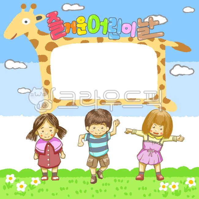 sky,lovely,Sighing,kid,happy,notice board,title,girl,boy,cute,speech bubble,children,kindergarden,giraffe,person,event,Subtitle bar,human,Childrens Day,guide,exercise book