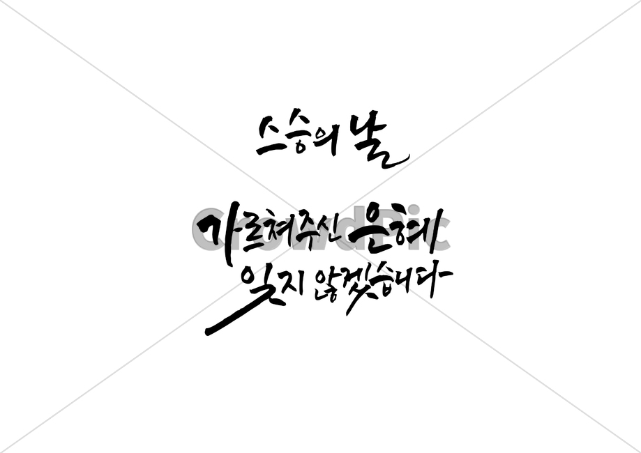 thanks,Teachers Grace,Teachers day,family month,In May,illustration,Family Month Image Contest,calligraphy,respect,Thank you message