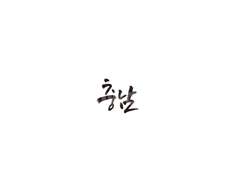 충남,충청남도,캘리,지역,캘리그라피,그래픽,일러스트레이션,graphic,illustration,캘리그라피,손글씨,calligraphy