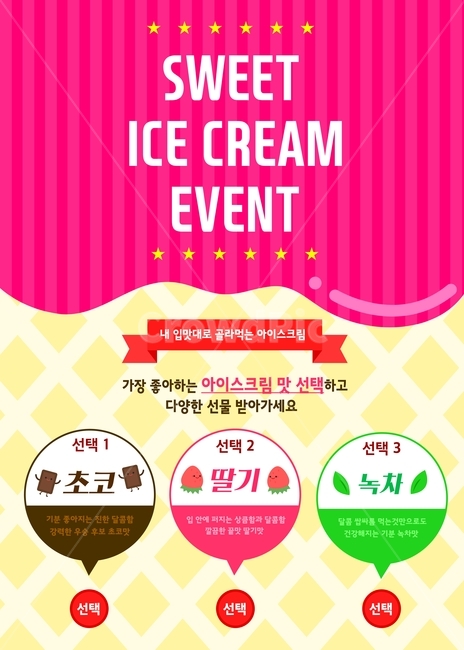 아이스크림,초코,딸기,녹차,여름,이벤트,팝업,플랫디자인,일러스트,축제,행사,festival,carnival,event,그래픽,일러스트레이션,graphic,illustration