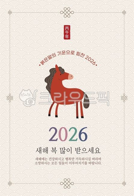 2026년,붉은말,근하신년,새해팝업,새해인사,전통문양,병오년,새해,신년,연하장,명절,설날,전통,한국,설,말띠,말,숫자,동물,도장,사인,테두리,2026