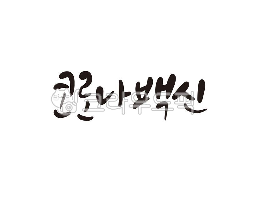 코로나,백신,코로나백신,코로나19,캘리,캘리그라피,손글씨,캘리그라피,손글씨,calligraphy
