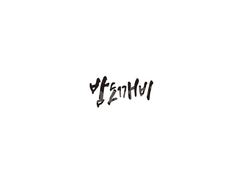 밤,도깨비,밤도깨비,캘리그라피,캘리,캘리그라피,손글씨,calligraphy