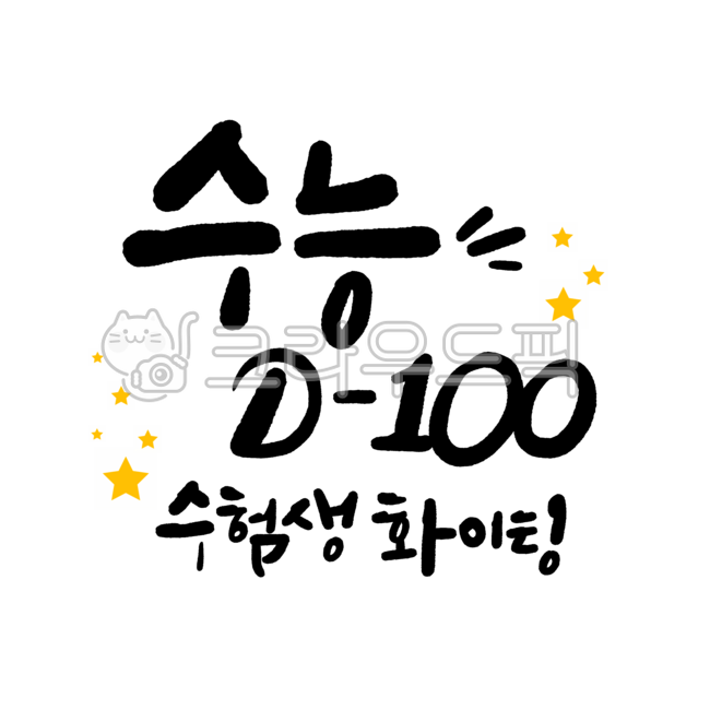 College entrance exam,college entrance exam 100th day,test taker,test taker cheering,college entrance exam fighting,college entrance exam cheering,cheering message,calligraphy,handwriting,ink and wash artist